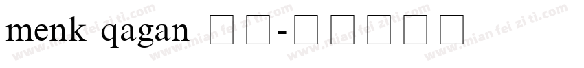 menk qagan 提个字体转换